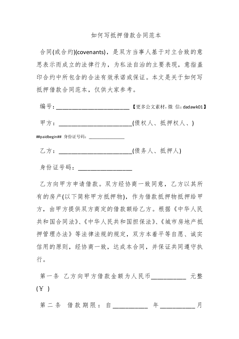 如何写抵押借款合同范本 - 新网知识库-新网知识库