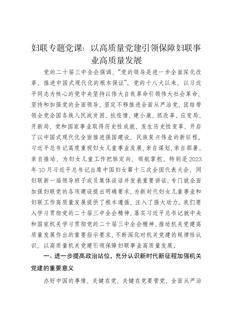 妇联专题党课讲稿：以高质量党建引领保障妇联事业高质量发展 - 新网知识库-新网知识库
