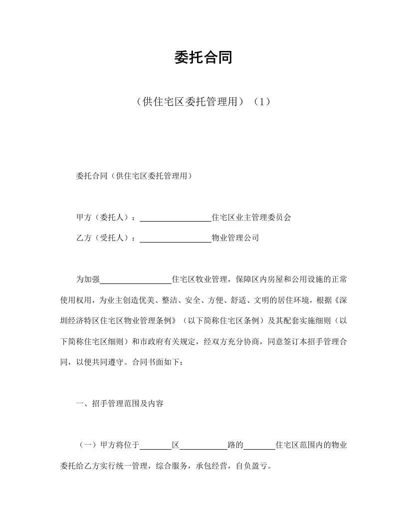 委托合同（供住宅区委托管理用）（1） - 新网知识库-新网知识库