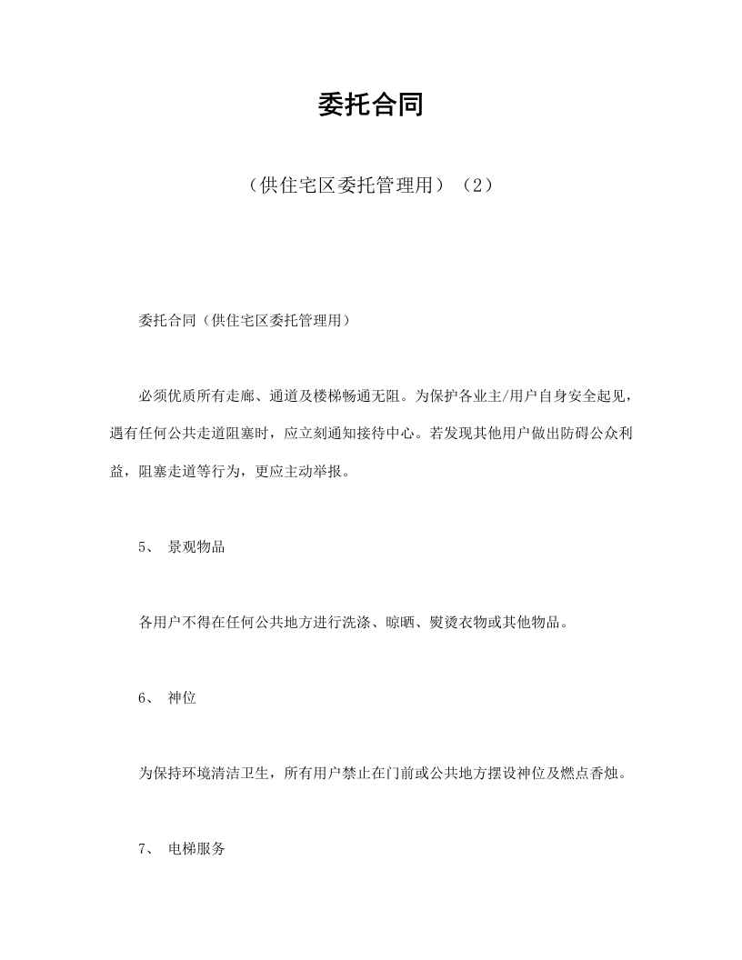委托合同（供住宅区委托管理用）（2） - 新网知识库-新网知识库