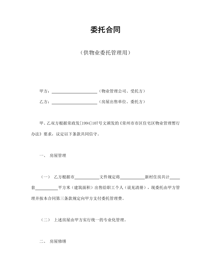 委托合同（供物业委托管理用） - 新网知识库-新网知识库