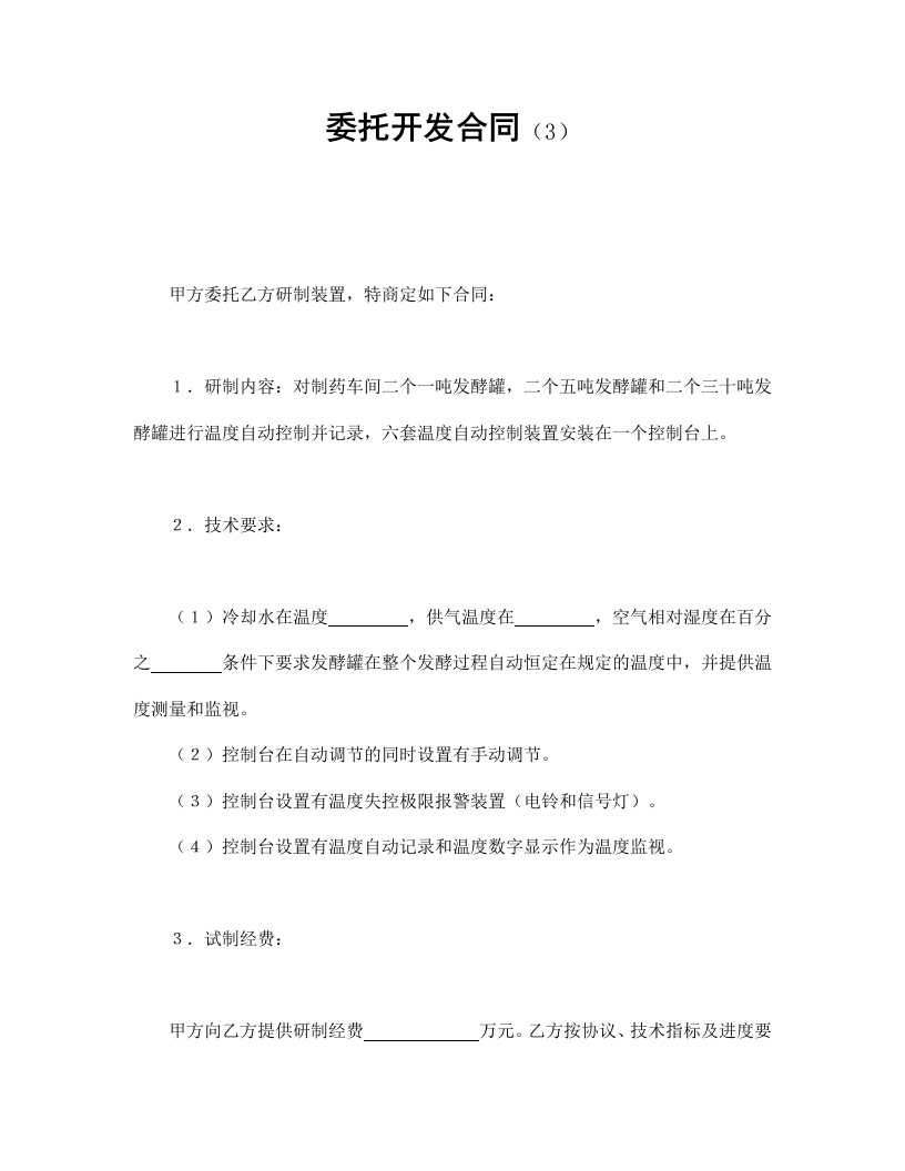 委托开发合同（3） - 新网知识库-新网知识库