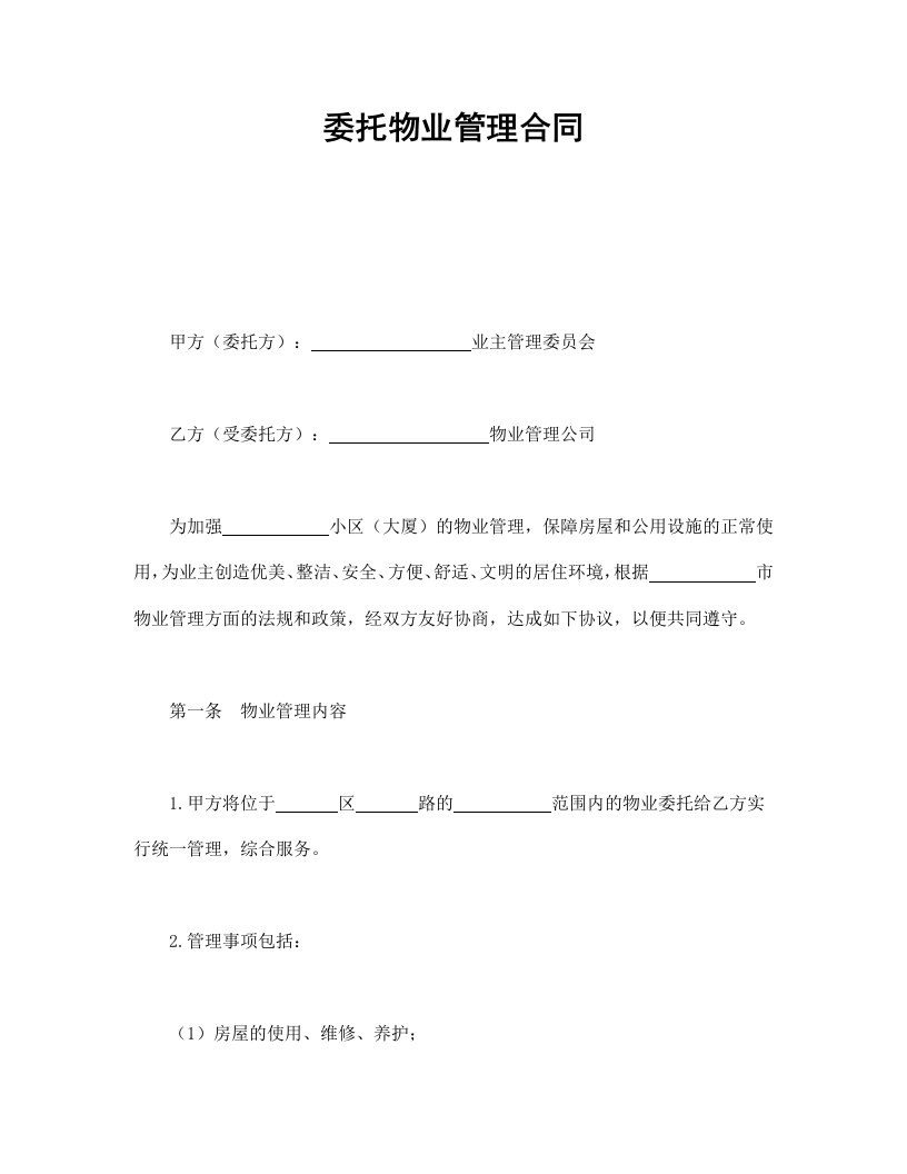 委托物业管理合同 - 新网知识库-新网知识库