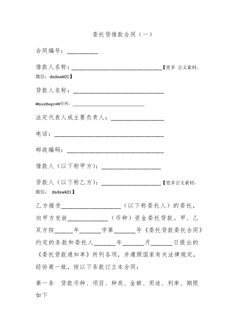 委托贷借款合同（一） - 新网知识库-新网知识库