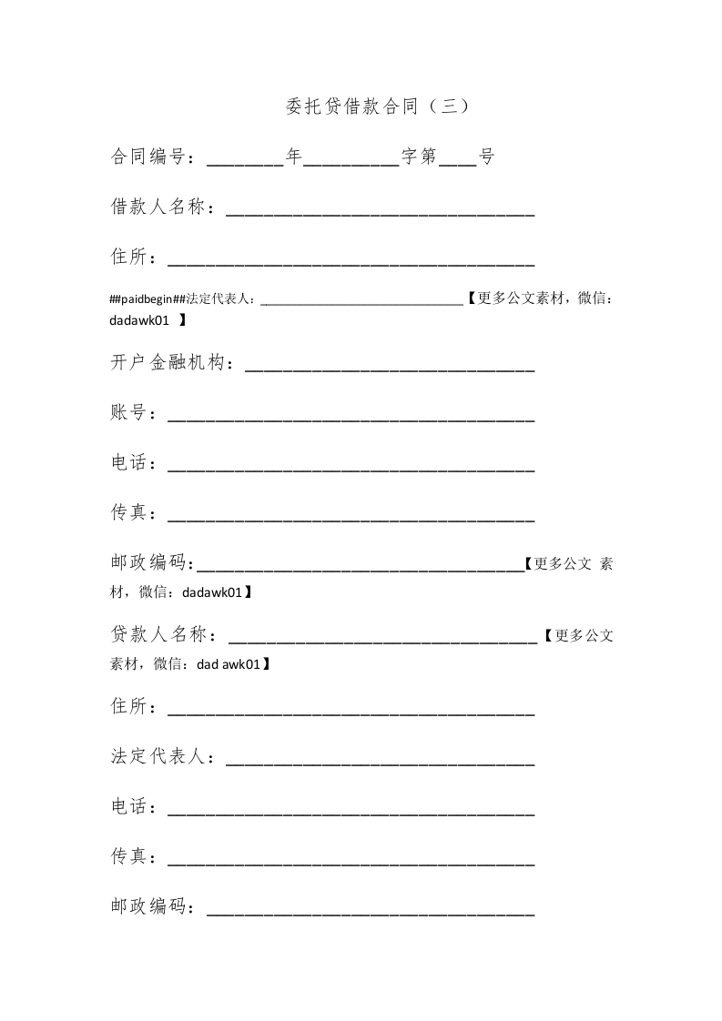 委托贷借款合同（三） - 新网知识库-新网知识库