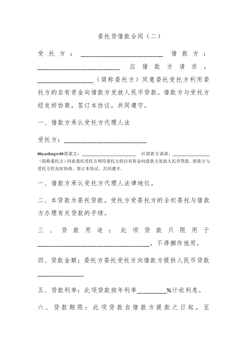 委托贷借款合同（二） - 新网知识库-新网知识库