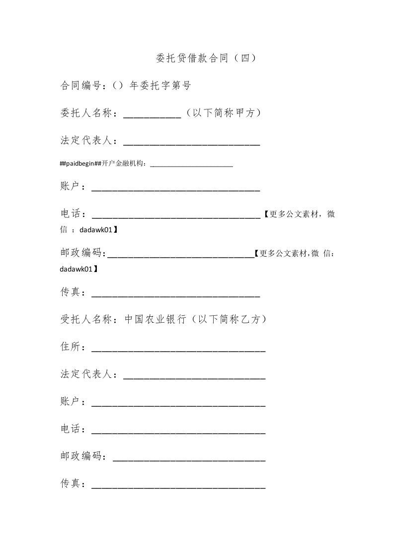 委托贷借款合同（四） - 新网知识库-新网知识库