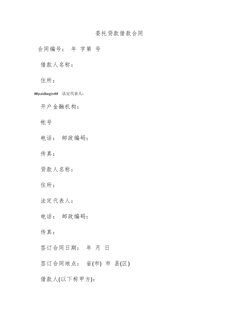 委托贷款借款合同 - 新网知识库-新网知识库
