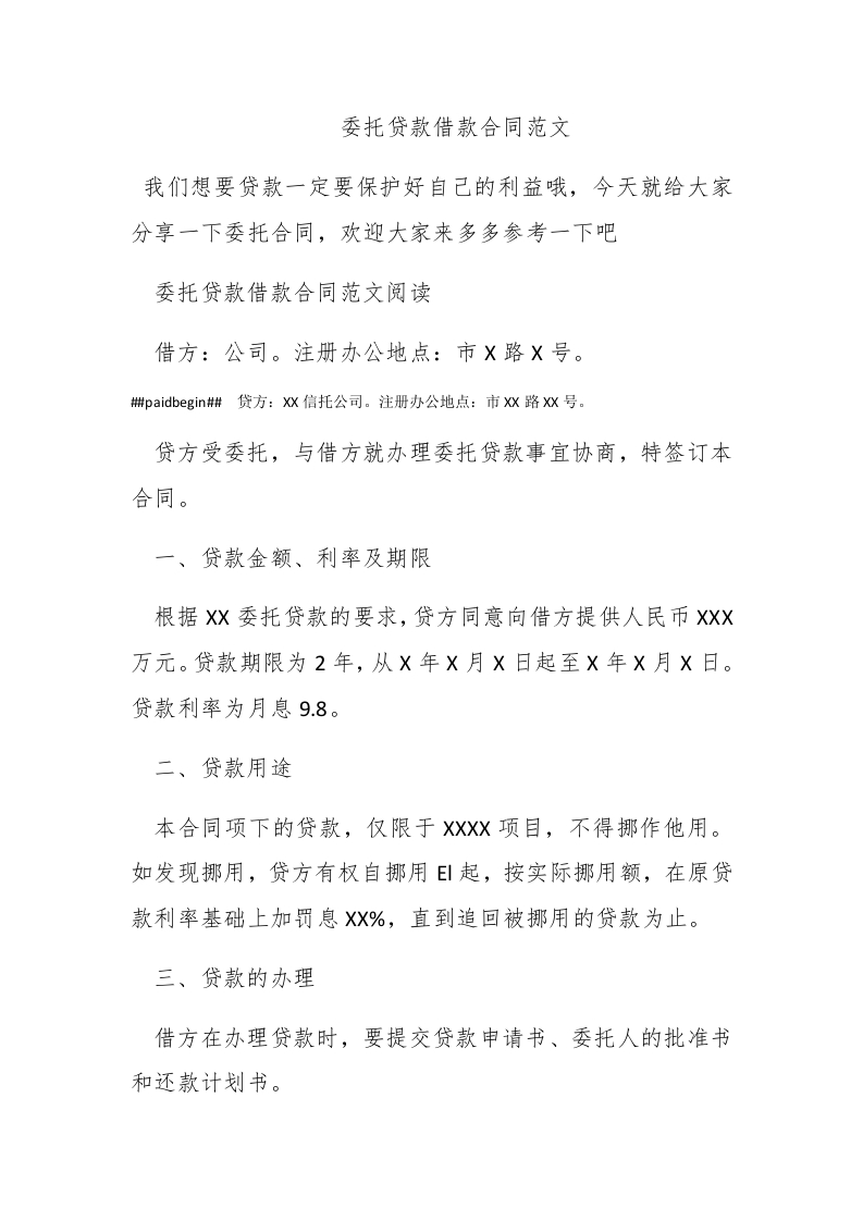 委托贷款借款合同范文 - 新网知识库-新网知识库