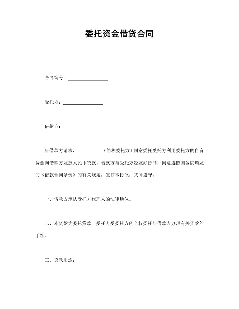 委托资金借贷合同 - 新网知识库-新网知识库
