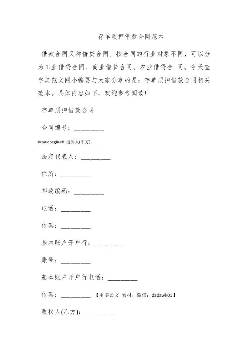 存单质押借款合同范本 - 新网知识库-新网知识库