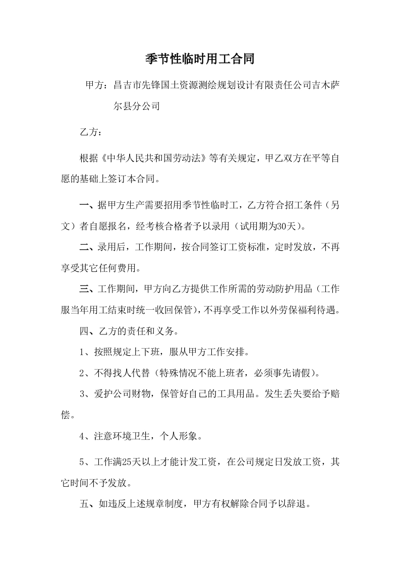 季节性临时用工合同-新网知识库