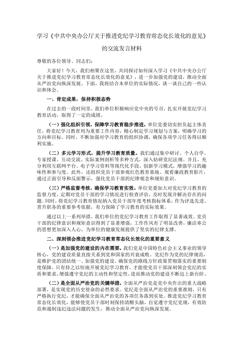学习《中共中央办公厅关于推进党纪学习教育常态化长效化的意见》的交流发言材料 - 新网知识库-新网知识库