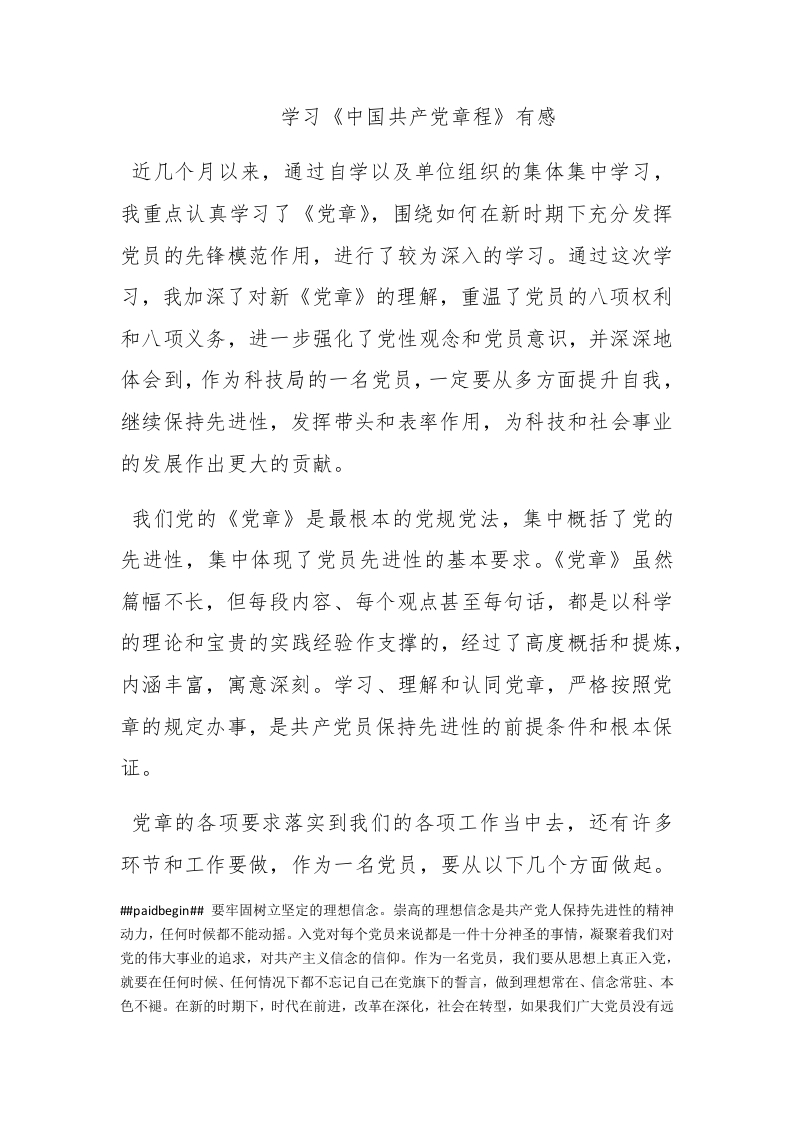 学习《中国共产党章程》有感 - 新网知识库-新网知识库