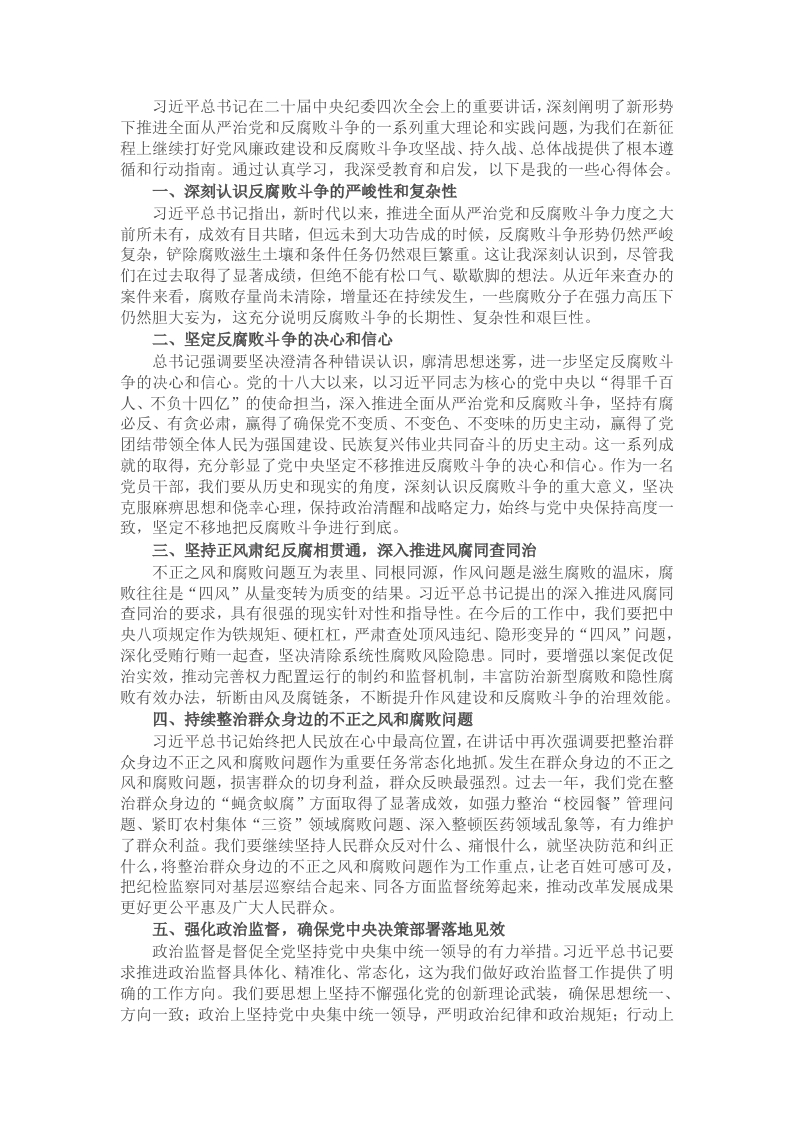 学习习近平总书记二十届中央纪委四次全会重要讲话研讨发言 - 新网知识库-新网知识库