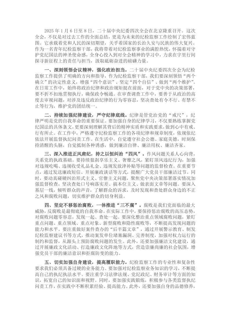 学习二十届中央纪委四次全会精神研讨发言 - 新网知识库-新网知识库
