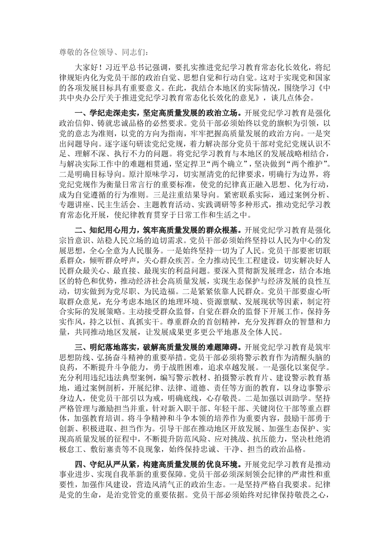 学习关于推进党纪学习教育常态化长效化的意见专题的发言 - 新网知识库-新网知识库