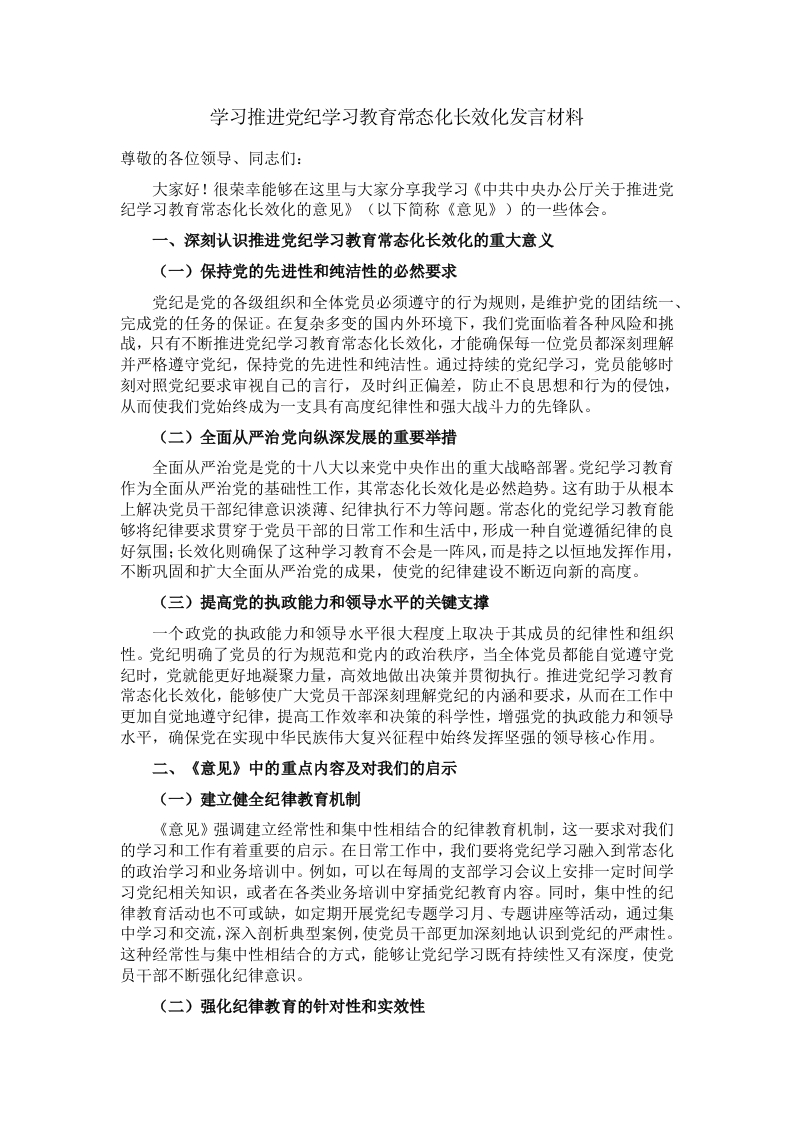 学习推进党纪学习教育常态化长效化发言材料-新网知识库
