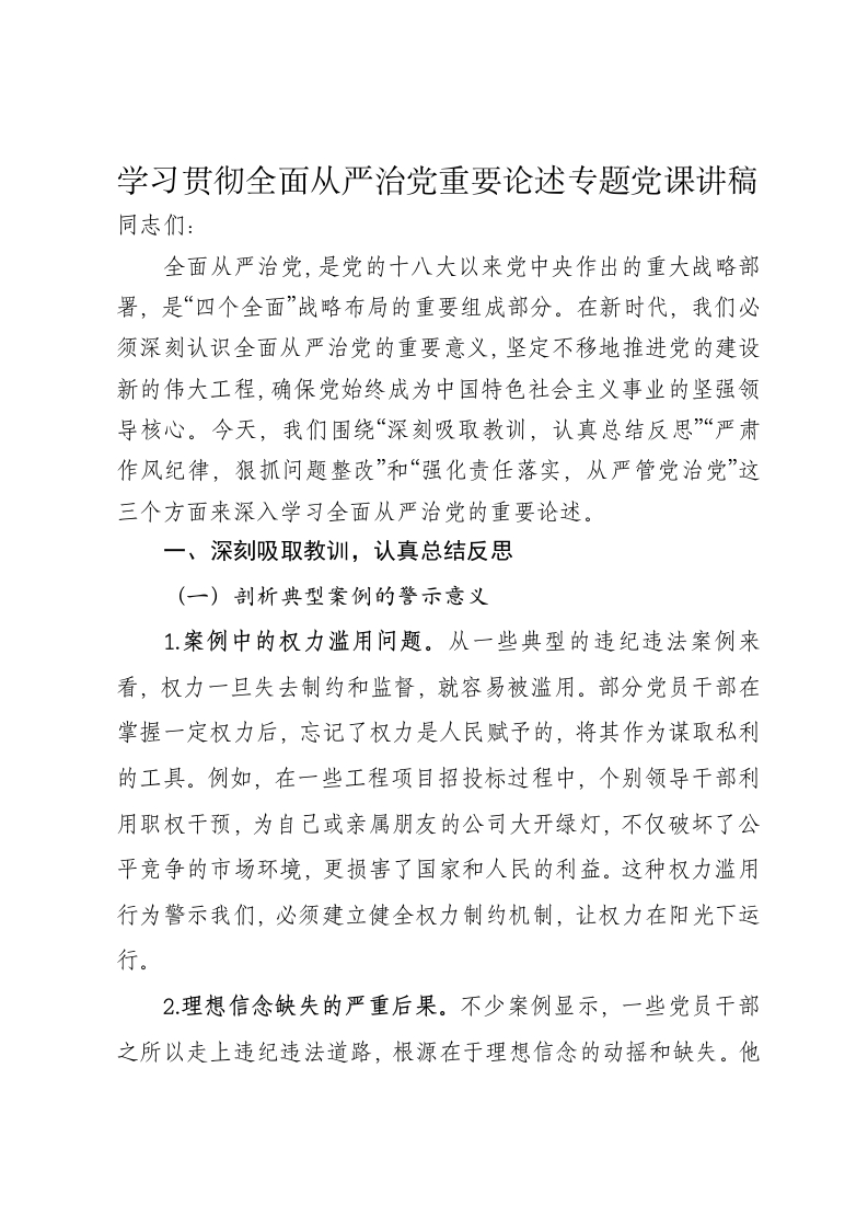 学习贯彻全面从严治党重要论述专题党课讲稿 - 新网知识库-新网知识库