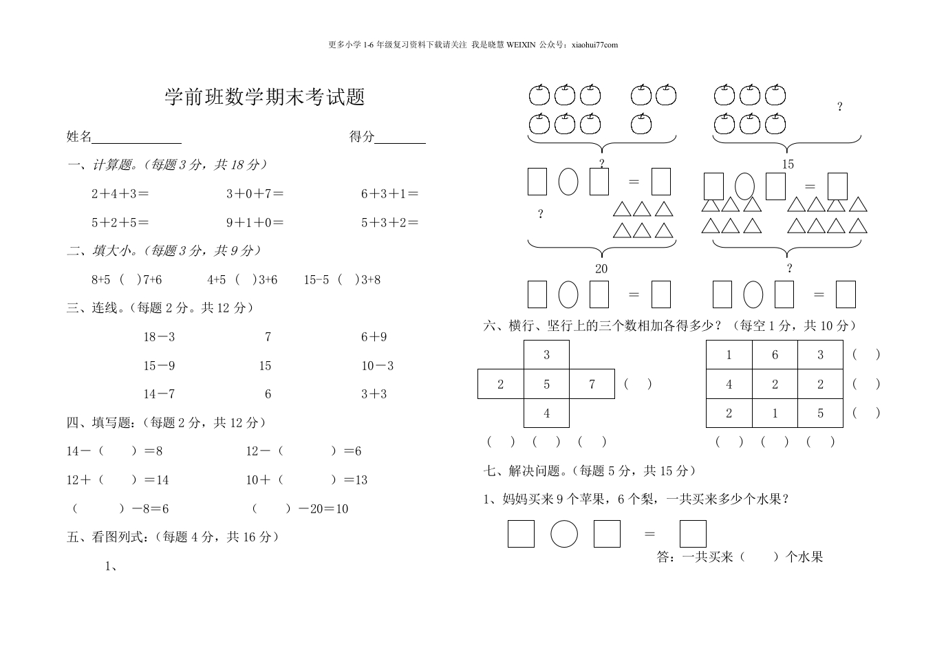 学前班升一年级数学期末考试题 - 新网知识库-新网知识库