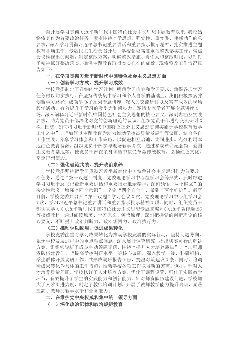 学校2024年专题民主生活会整改工作情况报告 - 新网知识库-新网知识库