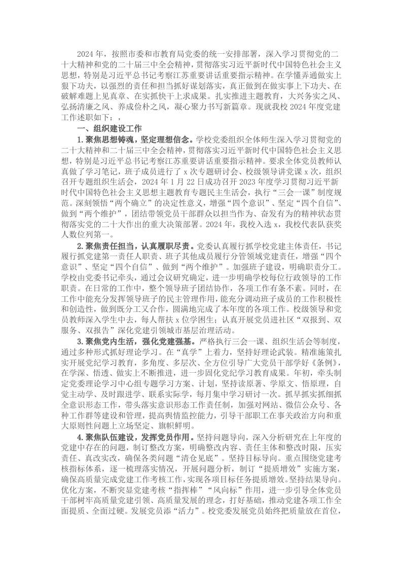 学校2024年度党建工作总结报告 - 新网知识库-新网知识库