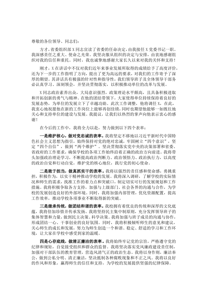 学校书记任职表态发言 - 新网知识库-新网知识库