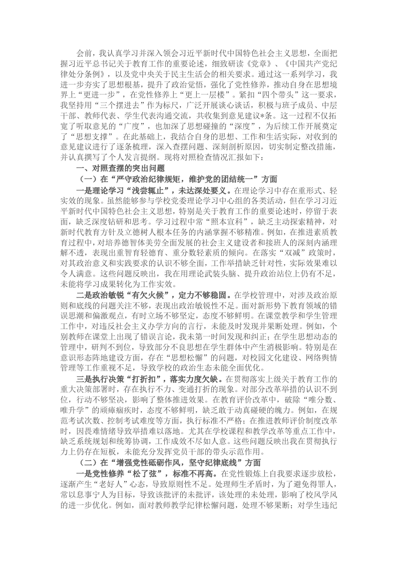 学校党委书记2024年民主生活会对照检查材料-新网知识库