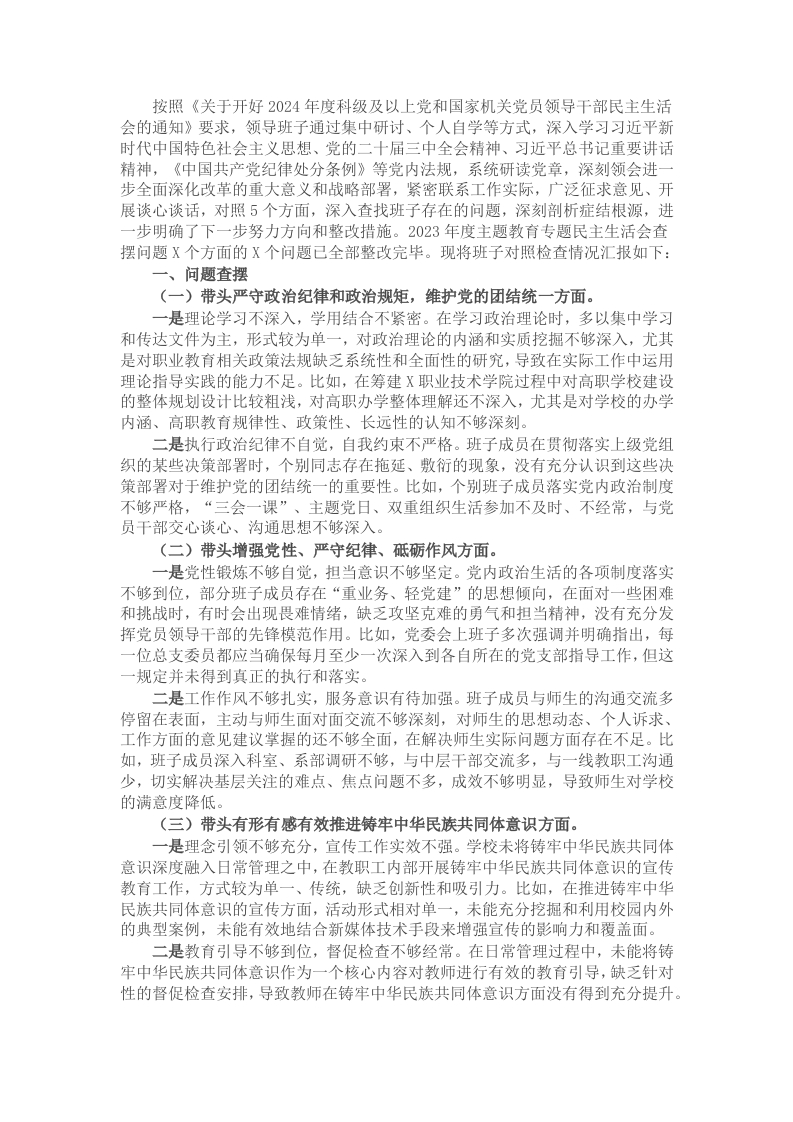 学校党委班子2024年民主生活会对照检查材料 - 新网知识库-新网知识库