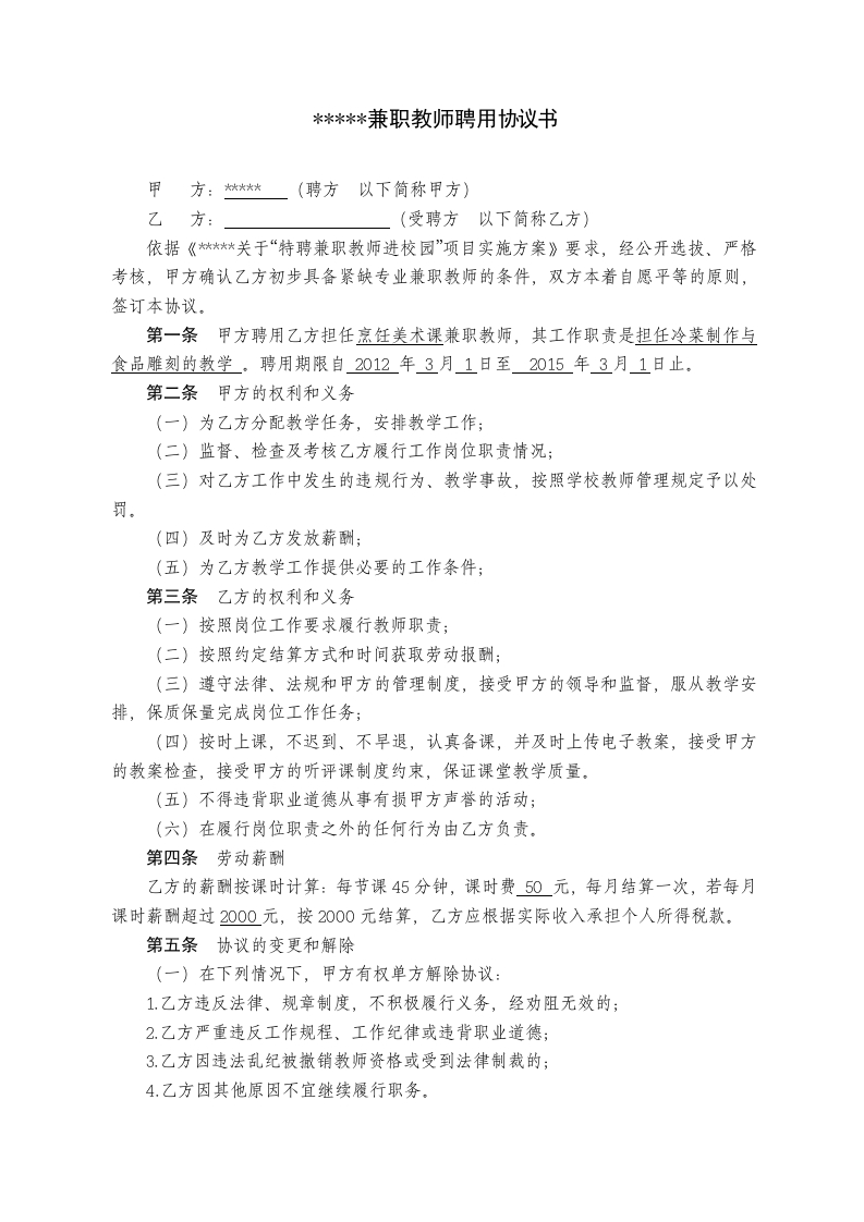 学校兼职教师聘用协议书 - 新网知识库-新网知识库