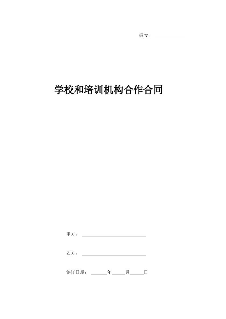 学校和培训机构合作合同协议书范本 - 新网知识库-新网知识库