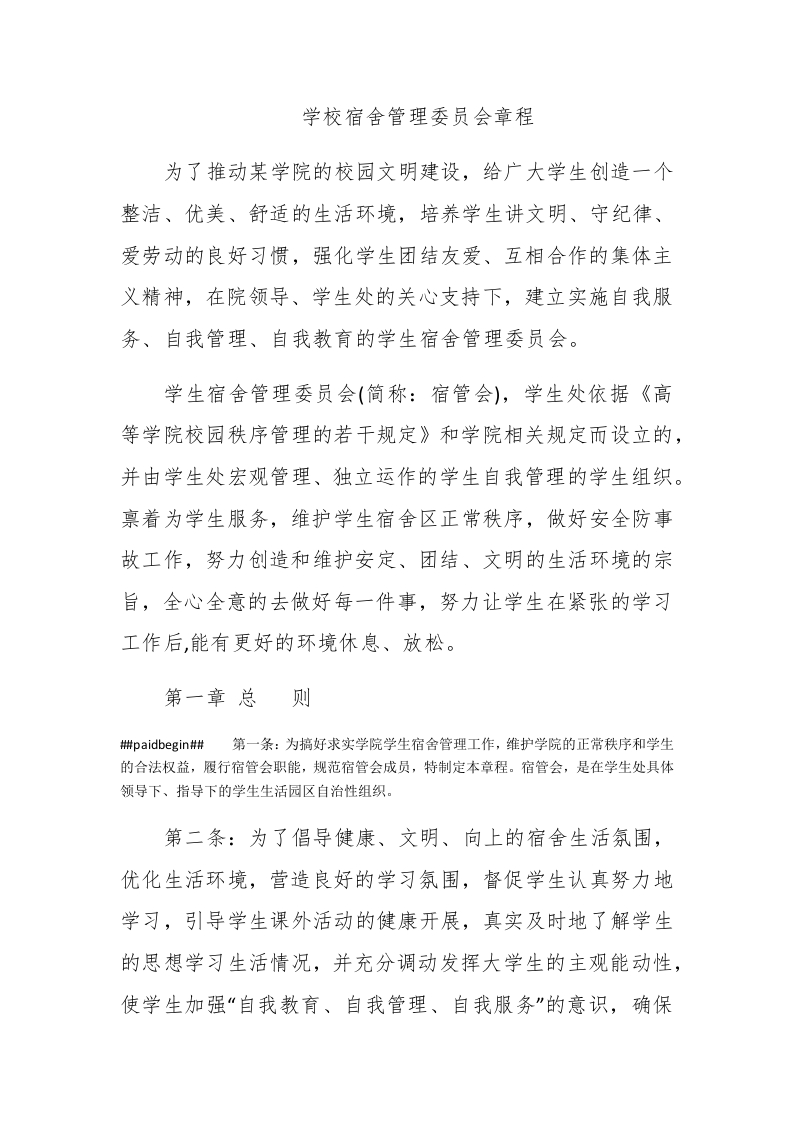 学校宿舍管理委员会章程 - 新网知识库-新网知识库