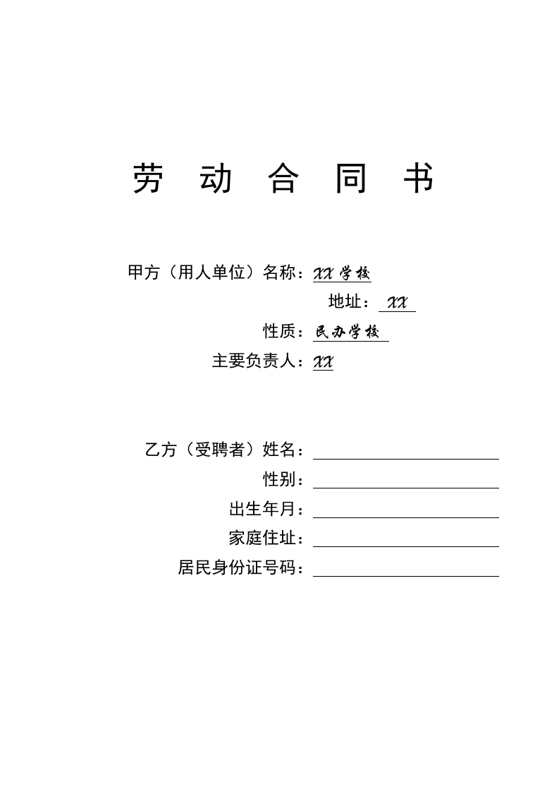 学校教师聘用合同 - 新网知识库-新网知识库