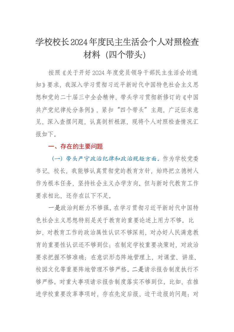 学校校长2024年度民主生活会个人对照检查材料（四个带头） - 新网知识库-新网知识库