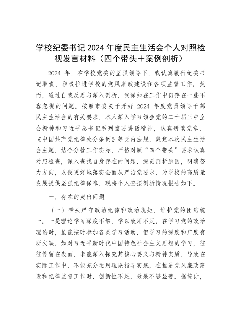 学校纪委书记2024年度民主生活会个人对照检视发言材料（四个带头＋案例剖析） - 新网知识库-新网知识库
