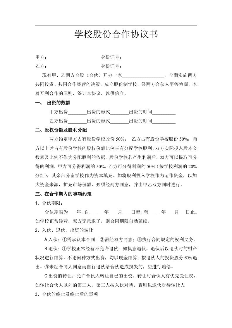 学校股份合作协议（3页） - 新网知识库-新网知识库