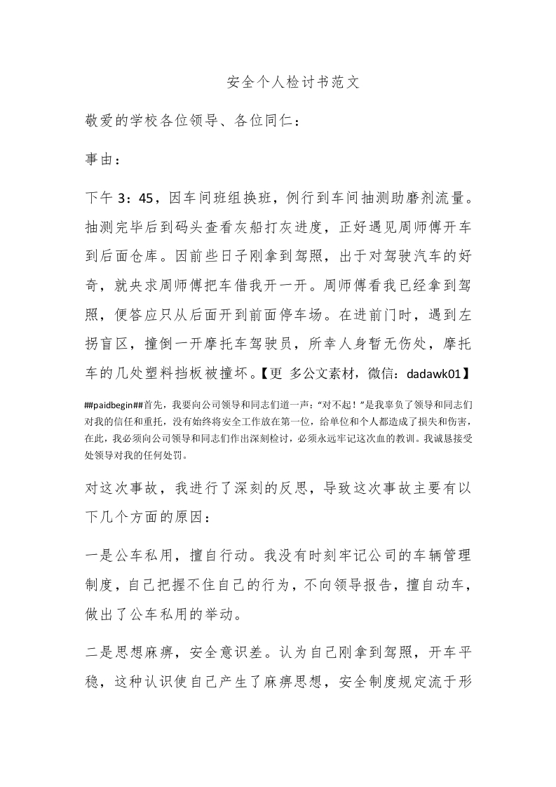 安全个人检讨书范文 - 新网知识库-新网知识库