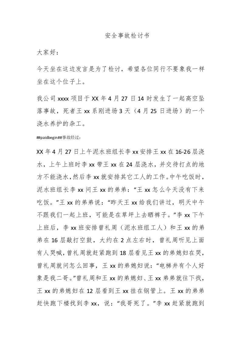 安全事故检讨书-新网知识库