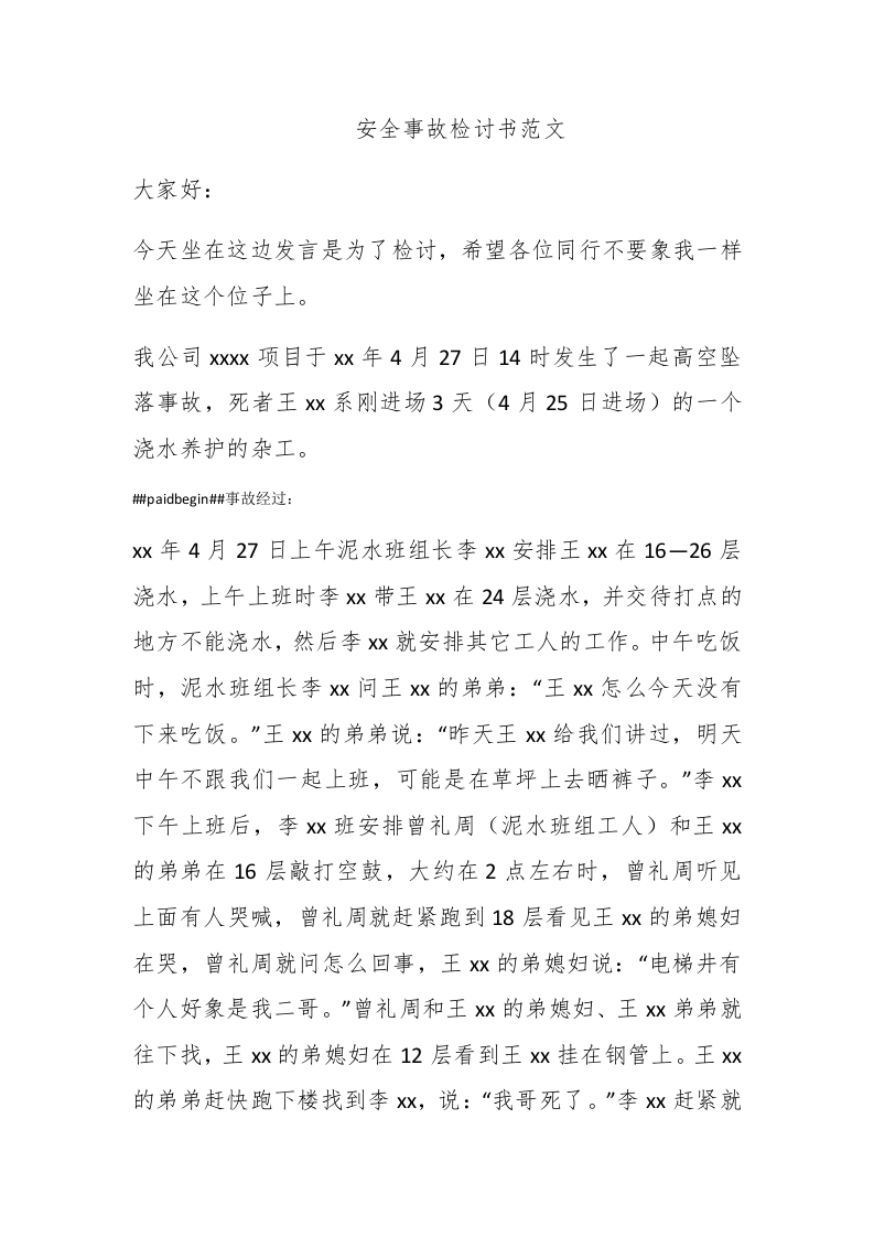 安全事故检讨书范文 - 新网知识库-新网知识库