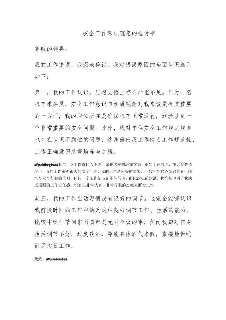 安全工作意识疏忽的检讨书 - 新网知识库-新网知识库
