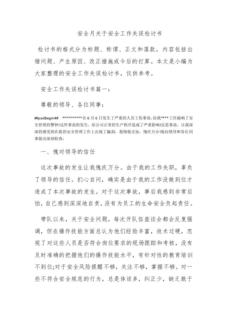 安全月关于安全工作失误检讨书 - 新网知识库-新网知识库