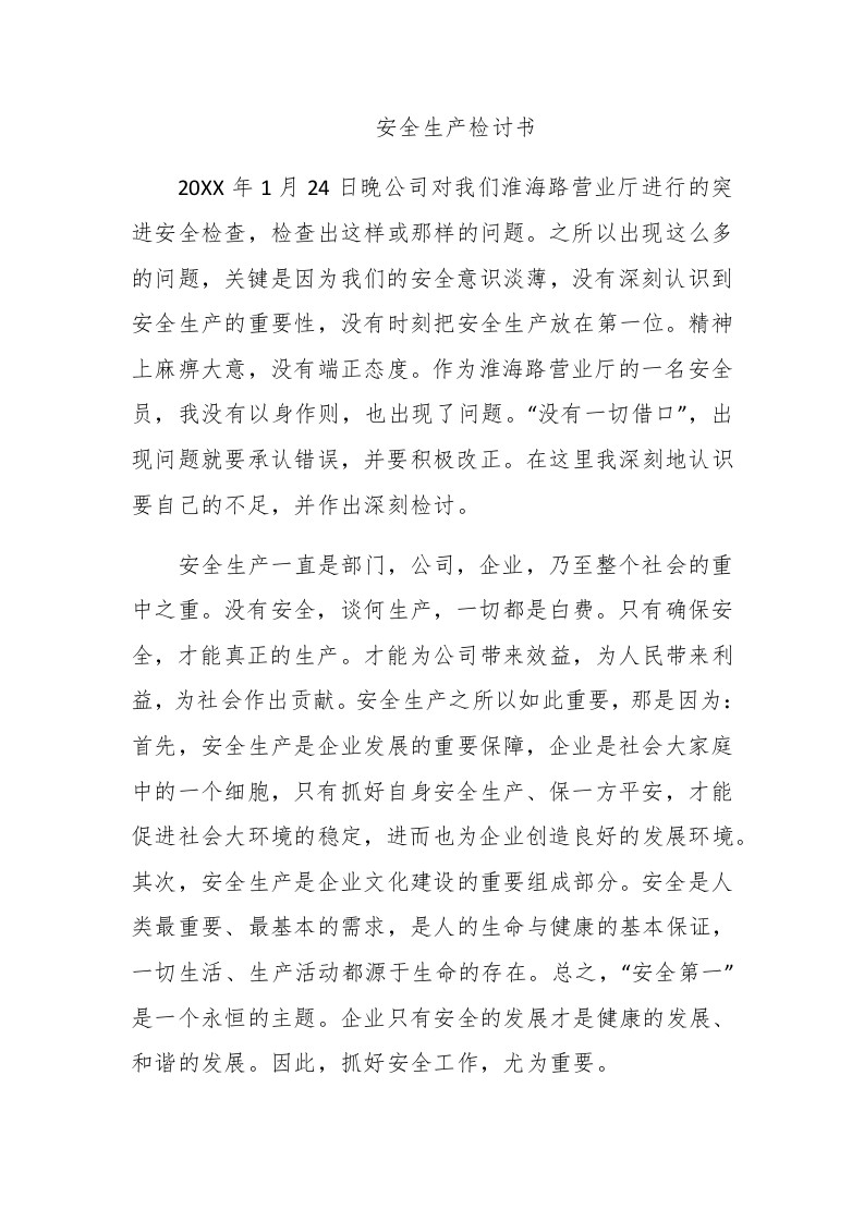 安全生产检讨书 - 新网知识库-新网知识库