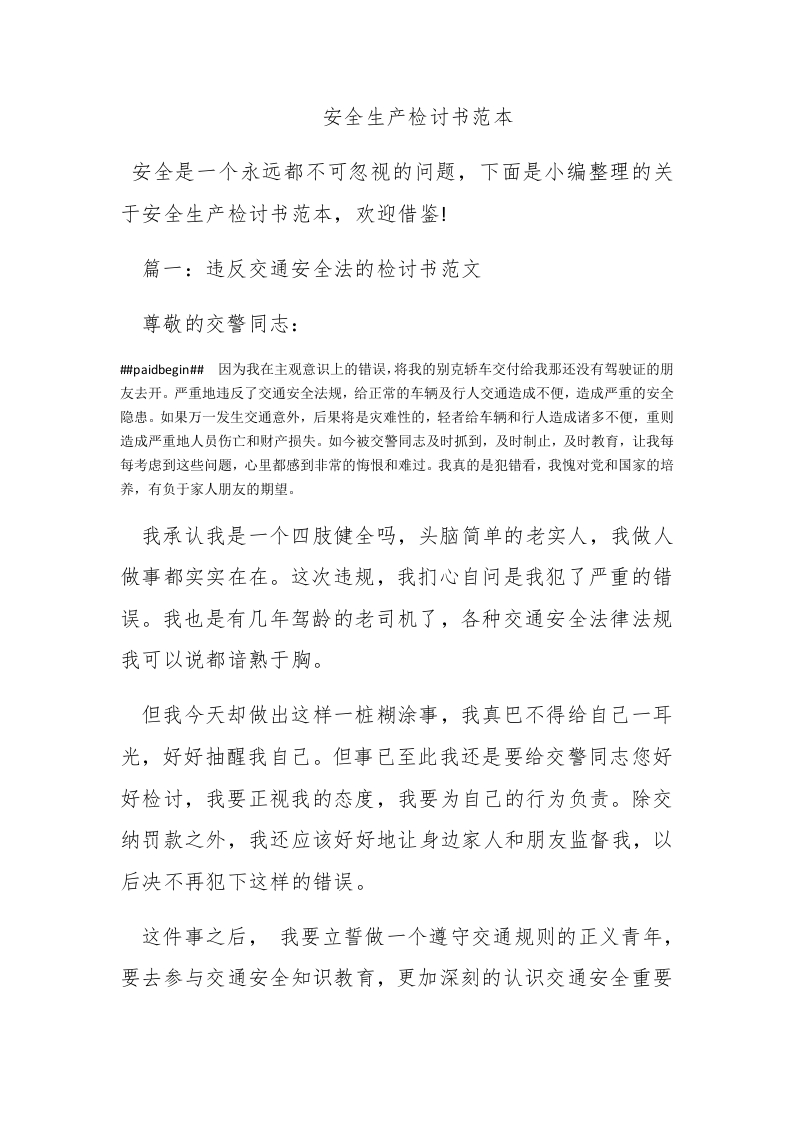 安全生产检讨书范本-新网知识库