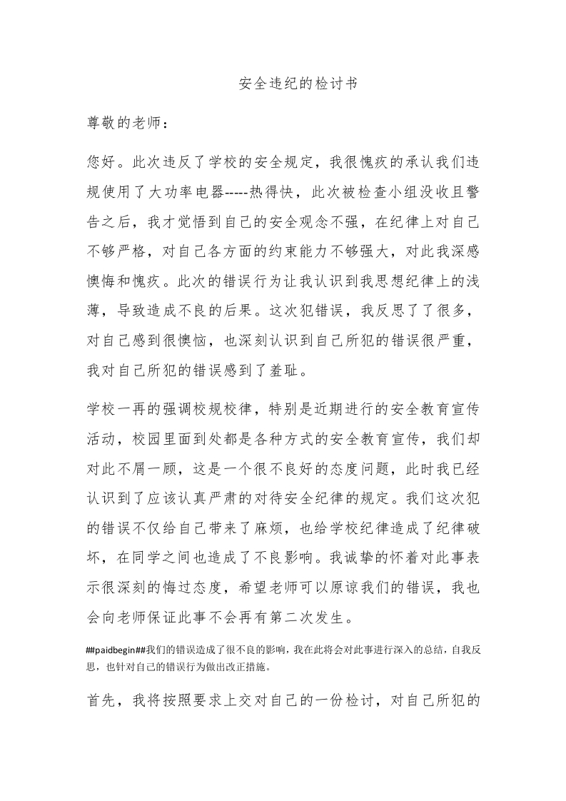 安全违纪的检讨书 - 新网知识库-新网知识库