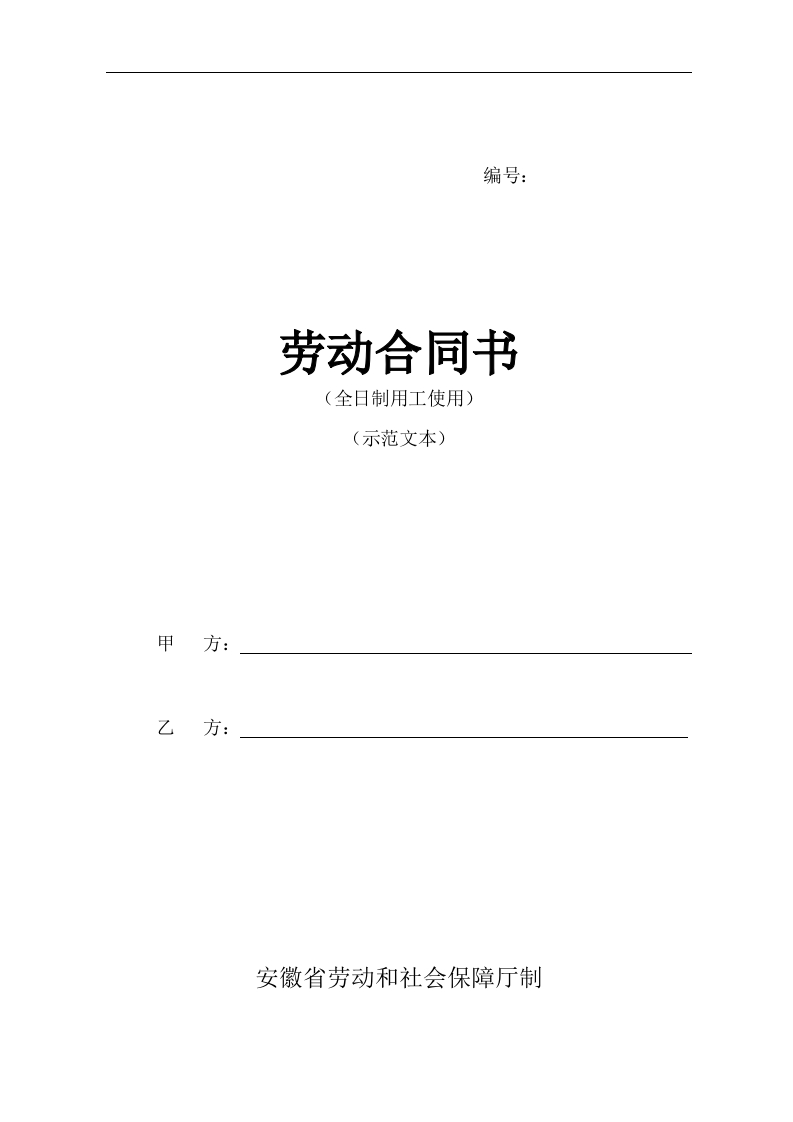 安徽新省劳动合同范本 - 新网知识库-新网知识库