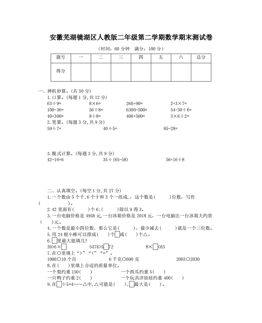 安徽芜湖镜湖区人教版二年级第二学期数学期末测试卷 - 新网知识库-新网知识库