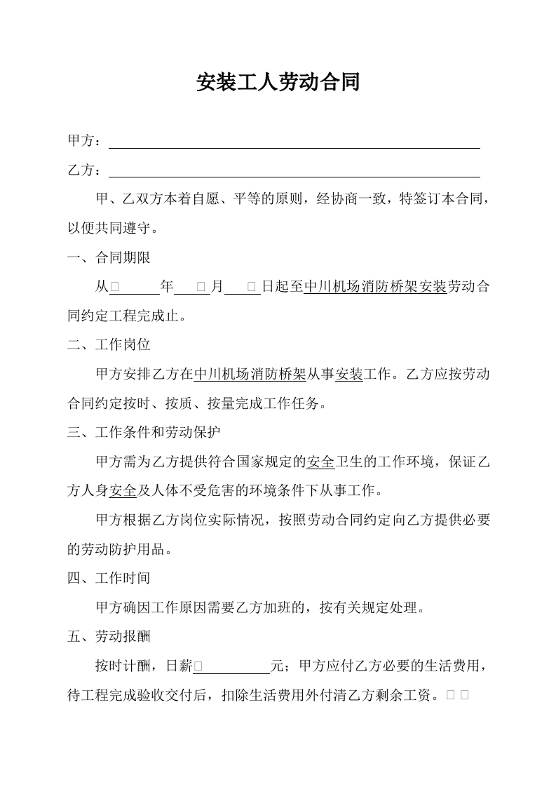 安装工人劳动合同 - 新网知识库-新网知识库