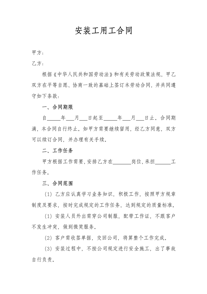 安装工用工合同 - 新网知识库-新网知识库
