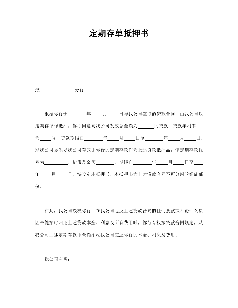 定期存单抵押书 - 新网知识库-新网知识库
