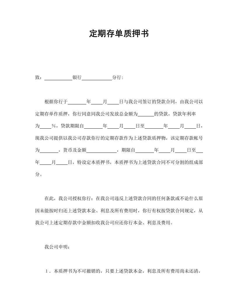 定期存单质押书 - 新网知识库-新网知识库